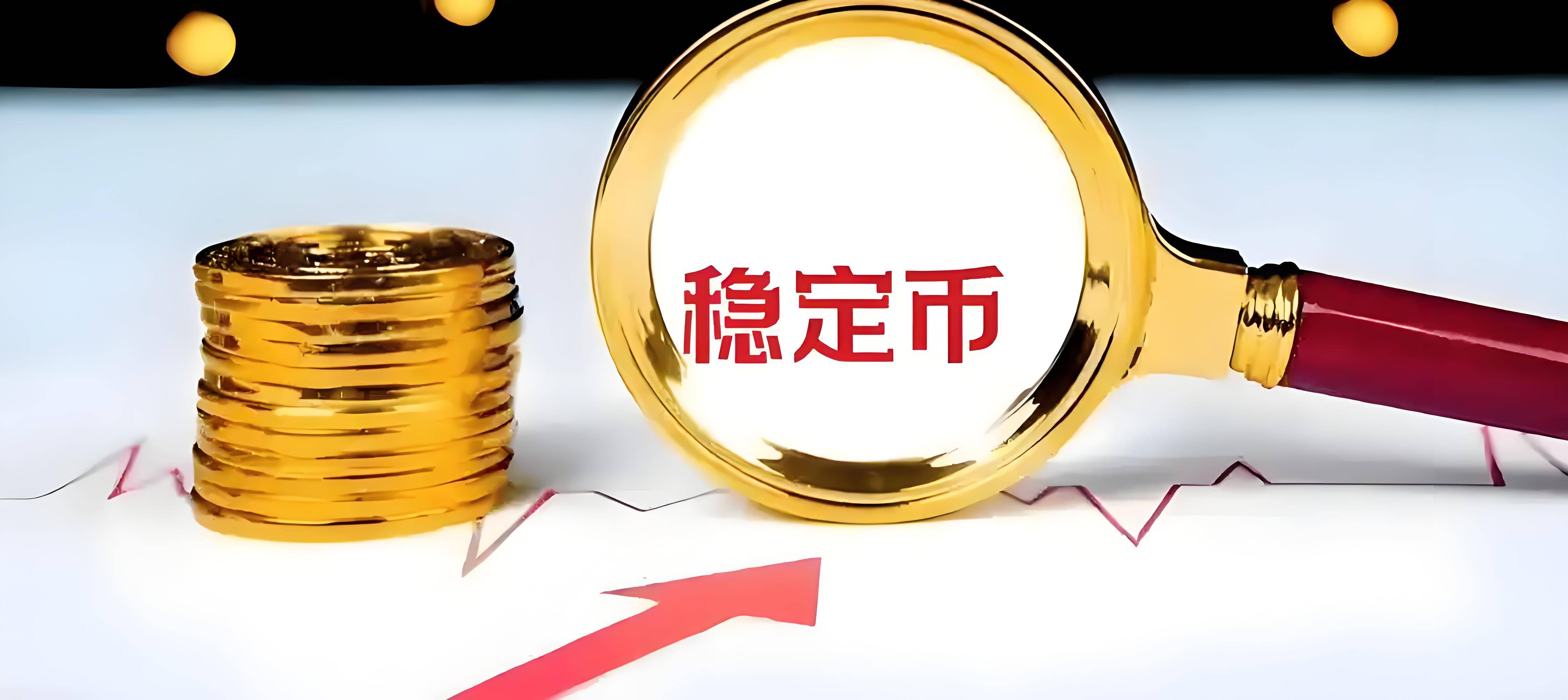行业分析指出，稳定币市场行情持续升温的简单介绍