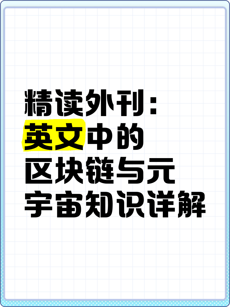 关于元宇宙与区块链专家提醒控制风险，安全隐患仍需防范。的信息