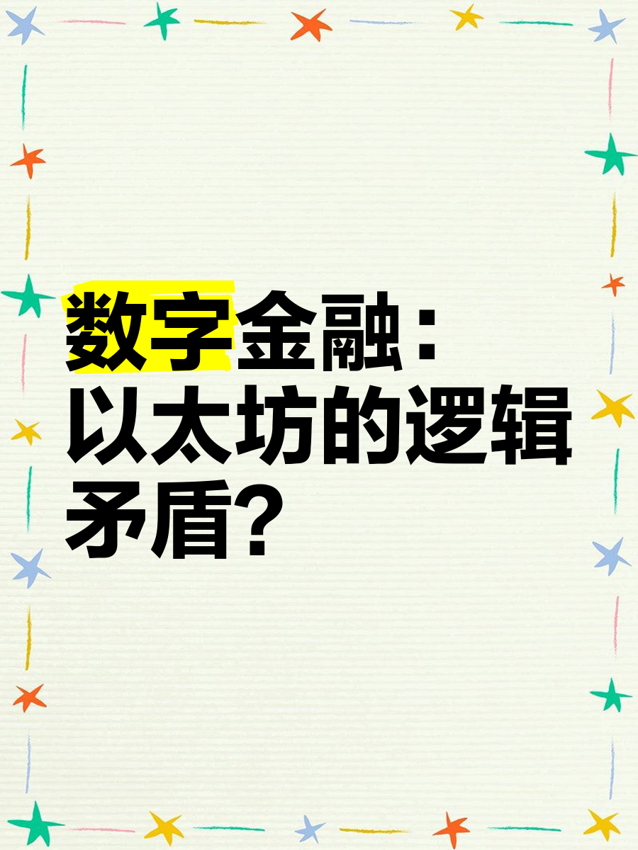 关于投资者普遍预期，以太坊推动金融数字化进程的信息